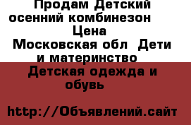 Продам Детский осенний комбинезон Lappi Kids  › Цена ­ 1 000 - Московская обл. Дети и материнство » Детская одежда и обувь   